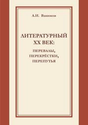 Литературный XX век: перевалы, перекрёстки, перепуть