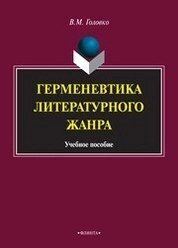 Герменевтика литературного жанра
