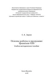 Основы работы в программе Quantum-GIS