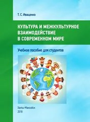 Культура и межкультурное взаимодействие в современном мире