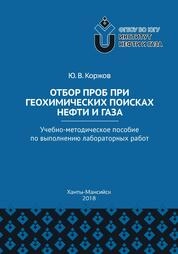Отбор проб при геохимических поисках нефти и газа