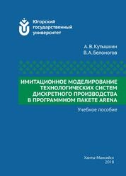 Имитационное моделирование технологических систем дискретного производства в программном пакете ARENA