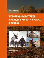 Историко-культурное наследие обско-угорских народов