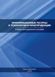 Информационные ресурсы и технологии в юриспруденции