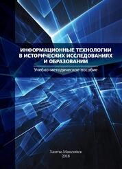 Информационные технологии в исторических исследованиях и образовании