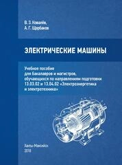 Электрические машины