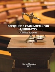 Введение в сравнительную адвокатуру
