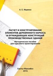 Расчет и конструирование элементов деревянного каркаса и ограждающих конструкций производственных зданий