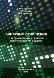Бинарные отношения в теории принятия решений и распознавания образов