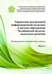 Управление реализацией информационной политики в системе образования Челябинской области: модельные решения. В 2 ч. Ч.1