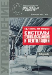 Системы теплогазоснабжения и вентиляции