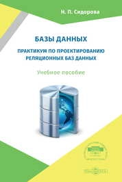Базы данных: практикум по проектированию реляционных баз данных