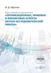 Курс лекций по дисциплине «Организационные, правовые и финансовые аспекты научно-исследовательской работы» для студентов, обучающихся по программам подготовки магистров