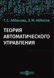 Теория автоматического управления