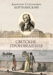 Светские произведения. Гимны. Песнословие. Музыка войны 1812 года
