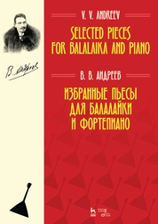 Избранные пьесы для балалайки и фортепиано