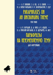 Парафразы на неизменяемую тему. Для фортепиано