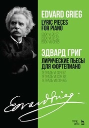 Лирические пьесы для фортепиано. Тетрадь VI, соч. 57. Тетрадь VII, соч. 62. Тетрадь VIII, соч. 65.