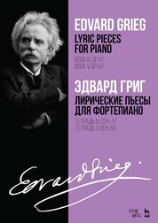 Лирические пьесы для фортепиано. Тетрадь IV, соч. 47. Тетрадь V, соч. 54