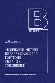 Физические методы неразрушающего контроля сварных соединений