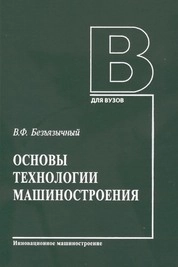 Основы технологии машиностроения