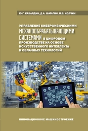 Управление киберфизическими и механообрабатывающими системами в цифровом производстве на основе искусственного интеллекта и облачных технологий