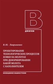 Проектирование технологических процессов ковки на молотах при деформировании бабой молота с наполнителем