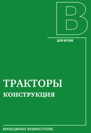Тракторы. Конструкция
