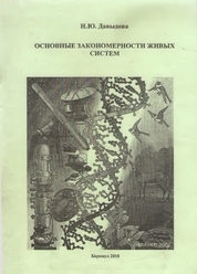 Основные закономерности живых систем