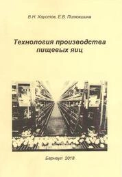 Технология производства пищевых яиц