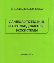 Ландшафтоведение и агроландшафтные экосистемы