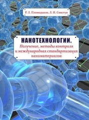Нанотехнологии. Получение, методы контроля и международная стандартизация наноматериалов