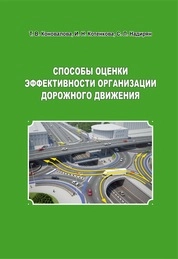 Способы оценки эффективности организации дорожного движения