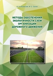 Методы обеспечения экологичности схем организации дорожного движения