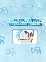 Практический курс английского языка для студентов специальности "Экономическая безопасность"
