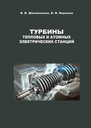 Турбины тепловых и атомных электрических станций