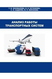 Анализ работы транспортных систем