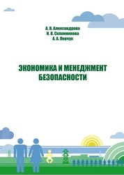 Экономика и менеджмент безопасности