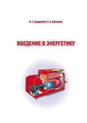 Введение в энергетику