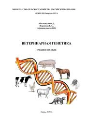 Ветеринарная генетика