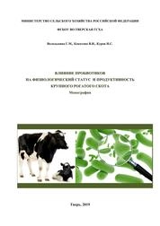 Влияние пробиотиков на физиологический статус и продуктивность крупного рогатого скота