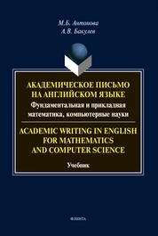 Academic Writing in English for Mathematics and Computer Science: Академическое письмо на английском языке: фундаментальная и прикладная математика и компьютерные науки. Уровни владения языком В2-С1