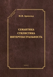 Семантика. Стилистика. Интертекстуальность