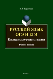 Русский язык. ОГЭ и ЕГЭ. Как правильно решать задания