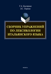 Сборник упражнений по лексикологии итальянского языка