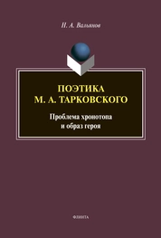Поэтика М.А. Тарковского: проблема хронотопа и образ героя