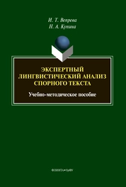Экспертный лингвистический анализ спорного текста