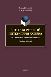 История отечественной литературы ХХ века: от симоволизма до постмодернизма
