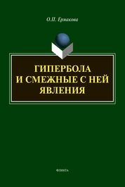 Гипербола и смежные с ней явления