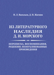 Из литературного наследия Д.И. Морского: Переписка, Воспоминаниня. Рецензии, Неопубликованные переводы